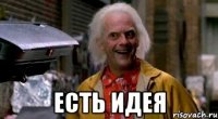  есть идея
