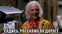  Садись, расскажу по дороге