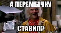 А перемычку ставил?