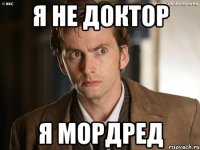 Я не Доктор Я Мордред