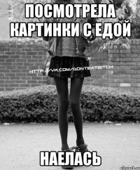 Посмотрела картинки с едой наелась