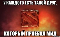 У КАЖДОГО ЕСТЬ ТАКОЙ ДРУГ, КОТОРЫЙ ПРОЕБАЛ МИД