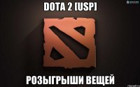 Dota 2 [USP] Розыгрыши вещей