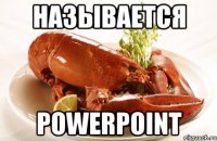 называется powerpoint