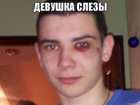 девушка слезы 