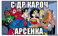 с др кароч арсенка