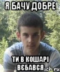 Я бачу добре ти в кошарі вєбався