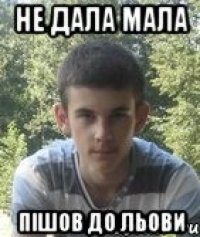 не дала мала пішов до Льови