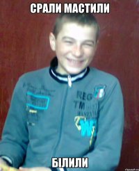 срали мастили білили