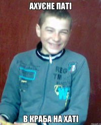 ахуєне паті в краба на хаті