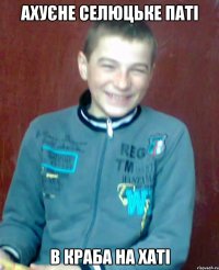 ахуєне селюцьке паті в краба на хаті