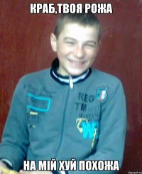 краб,твоя рожа на мій хуй похожа