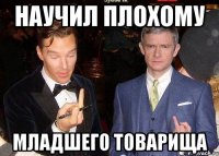 Научил плохому младшего товарища