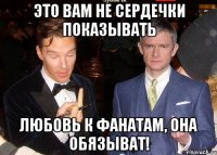 Это вам не сердечки показывать любовь к фанатам, она обязыват!