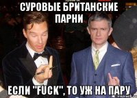Суровые британские парни если "Fuck", то уж на пару