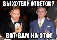 Вы хотели ответов? Вот вам на это!