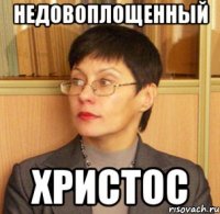 Недовоплощенный Христос