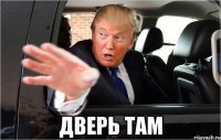  Дверь там