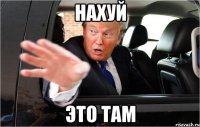 Нахуй это там