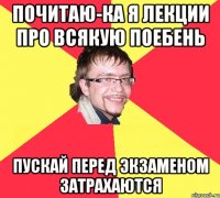 почитаю-ка я лекции про всякую поебень пускай перед экзаменом затрахаются