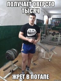 Получает оверсто тысяч Жрёт в потапе
