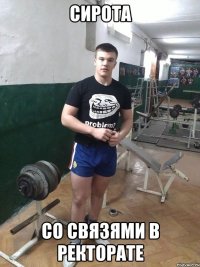 Сирота Со связями в ректорате