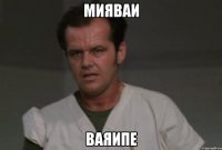мияваи ваяипе