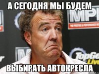 А сегодня мы будем выбирать автокресла