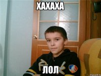 хахаха лол