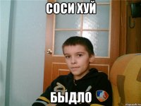 соси хуй быдло