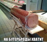  НА бутерброды хватит