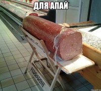для апай 