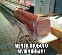  Мечта любого мужчины!!!