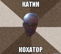 КАтин кохатор