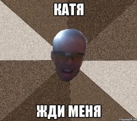 катя жди меня
