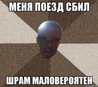 меня поезд сбил шрам маловероятен
