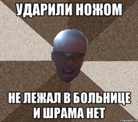 ударили ножом не лежал в больнице и шрама нет