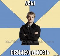 усы безысходность