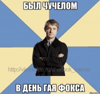 был чучелом в день гая фокса