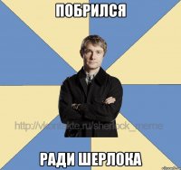 побрился ради шерлока