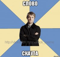 Слово Скаута