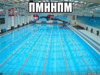 пмннпм 