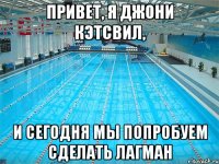 Привет, я Джони Кэтсвил, и сегодня мы попробуем сделать лагман