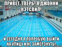 Привет, Тверь! Я Джонни Кэтсвил! И сегодня я попробую выйти на улицу и не замёрзнуть!