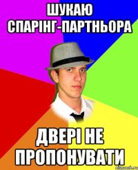 Шукаю спарінг-партньора двері не пропонувати
