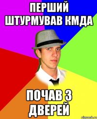 перший штурмував КМДА почав з дверей