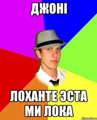 джоні ЛОХАНТЕ ЭСТА МИ ЛОКА