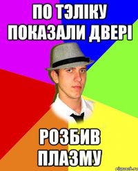 По тэліку показали двері розбив плазму