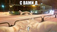 С вами д Г