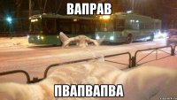 ваправ пвапвапва